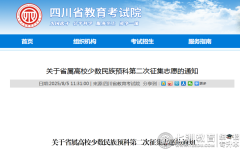 中职生抓住升学的重要机会!四川省对口招生专科批次征集志愿填报指南