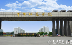 9月14日-15日报到！绵阳师范学院2025年新生（含专升本）报到指南