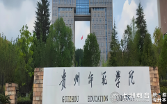8月25日-9月13日报到！贵州师范学院2025级专升本新生入学指南