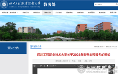 首家!9月11日10时2026年专升本预报名启动,四川工程职业技术大学重要通知(转载)
