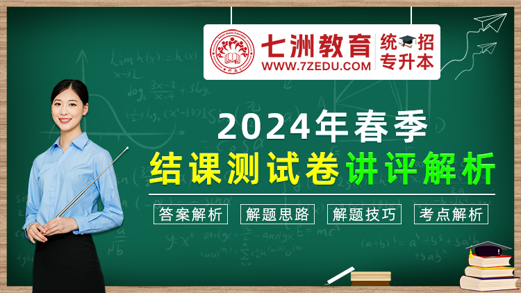 七洲教育统招专升本：2024年春季结课测试卷讲评解析