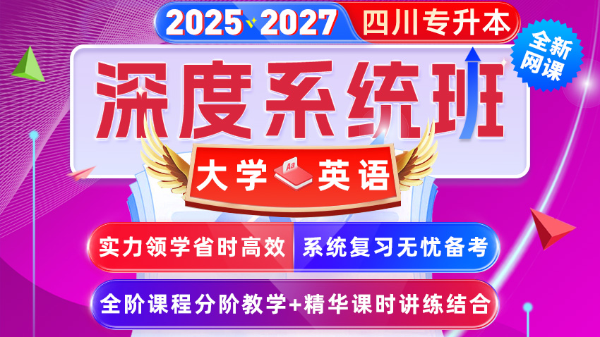 【停售】2025﹣2027年(四川省)统招专升本网课﹣大学英语【深度系统班】