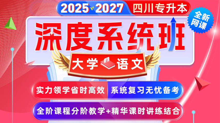 【停售】2025﹣2027年(四川省)统招专升本网课﹣大学语文【深度系统班】