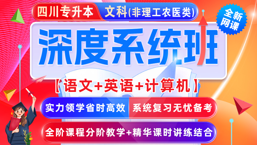 【停售】2025-2027年(四川省)统招专升本网课﹣文科【语文+英语+计算机基础】深度系统班