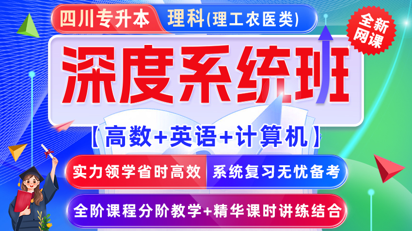 【停售】2025-2027年(四川省)统招专升本网课﹣理科【高数+英语+计算机基础】深度系统班