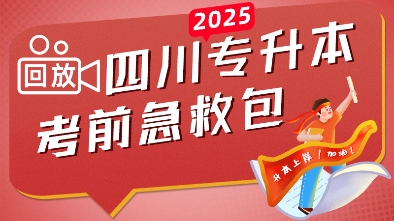 【直播回放】七洲教育：2025年四川省统招专升本考前急救包