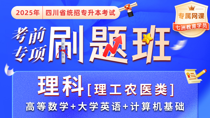 七洲教育：2025年四川省统招专升本﹣考前专项刷题班【理科】