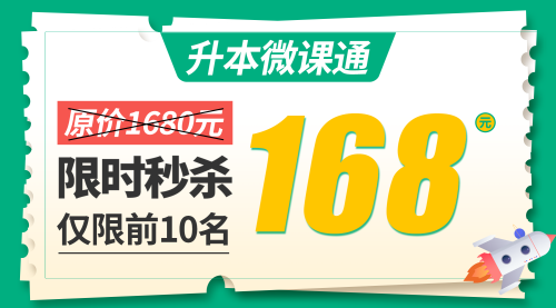 升本微课通