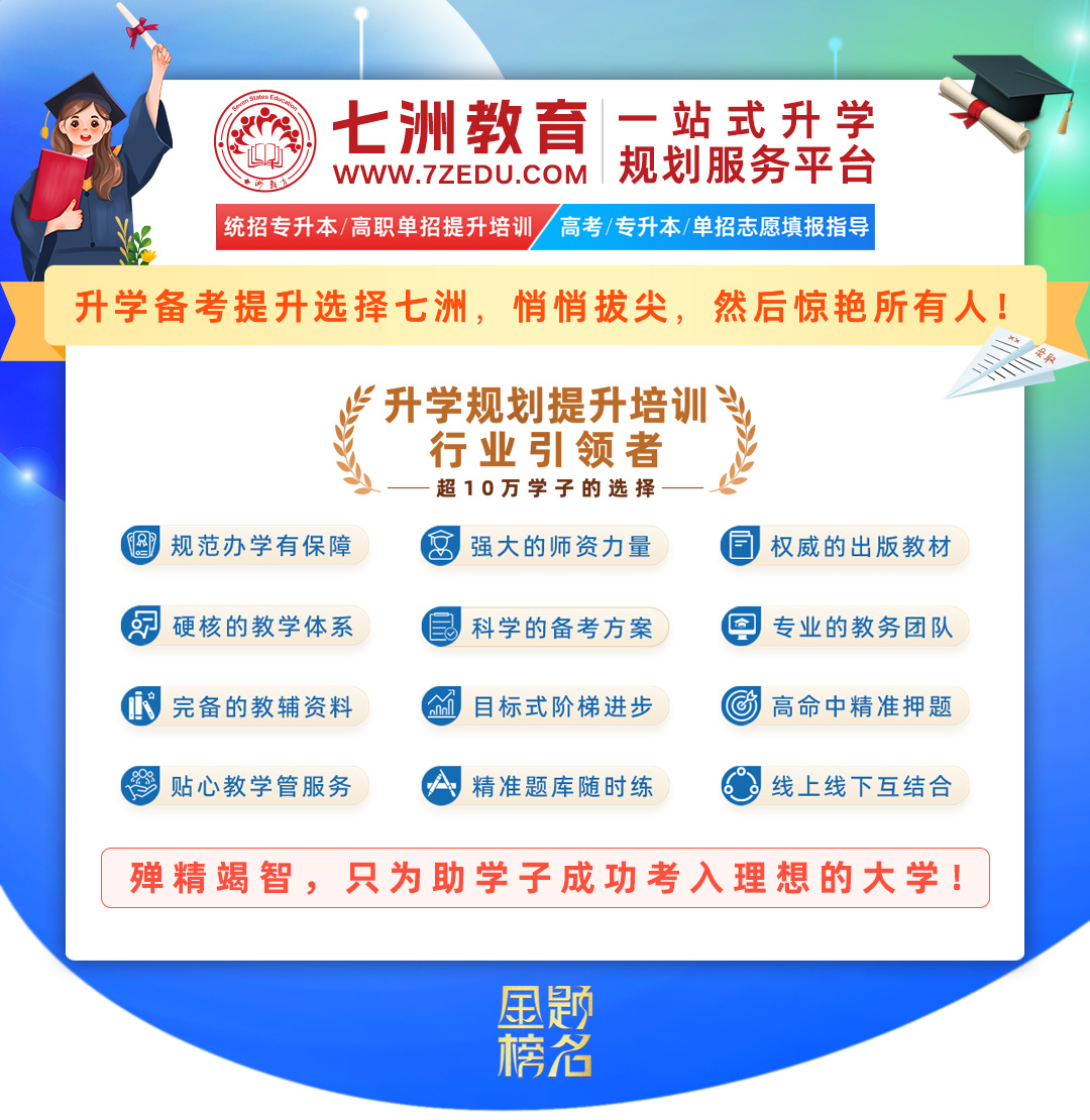 备考专升本选择七洲，悄悄拔尖，然后惊艳所有人!