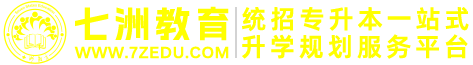 七洲专升本-统招专升本信息资讯门户&一站式综合服务平台