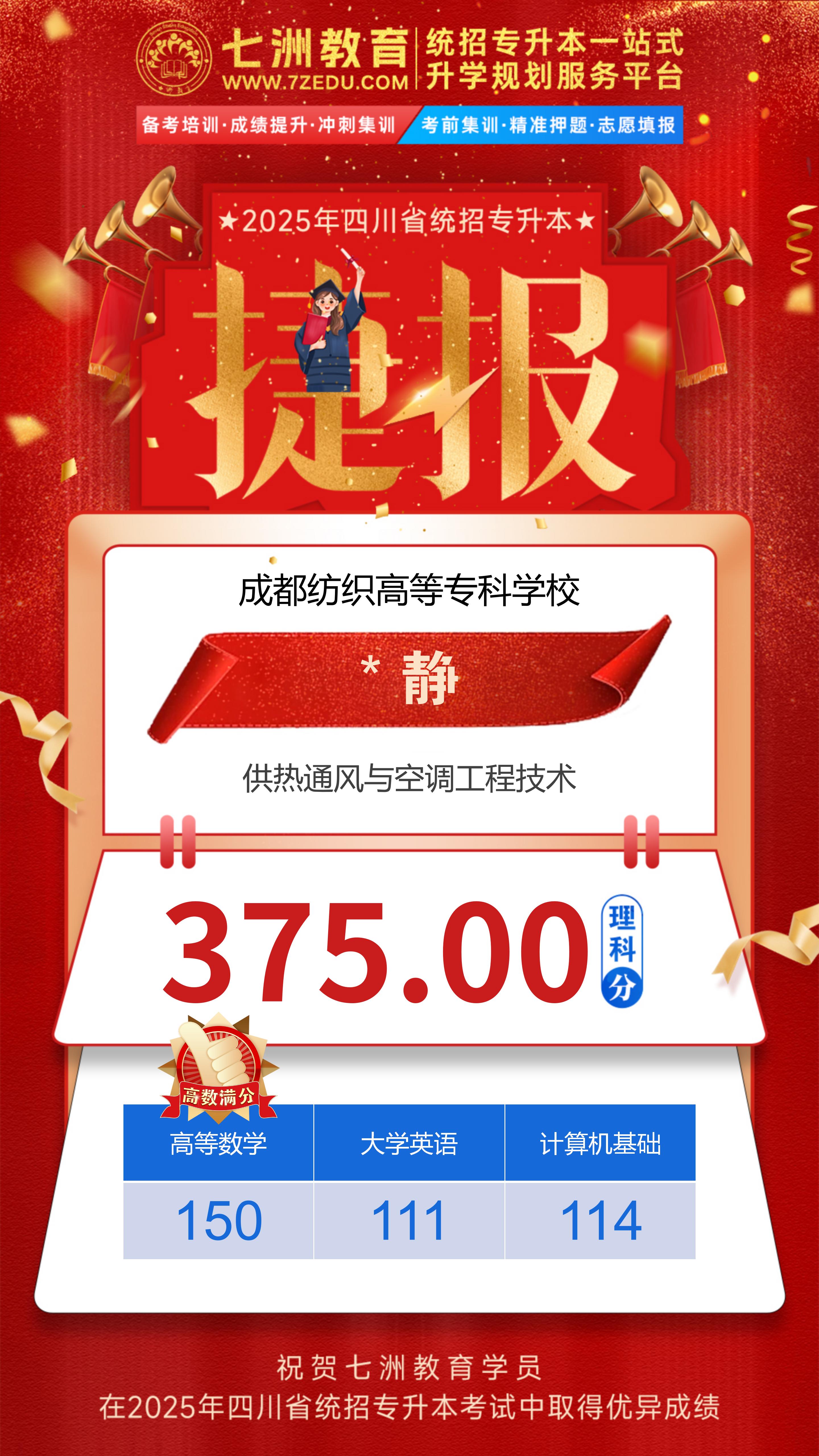 硕果累累！七洲教育：2025年四川省统招专升本考试高分学员强势霸榜 荣耀见证再创辉煌