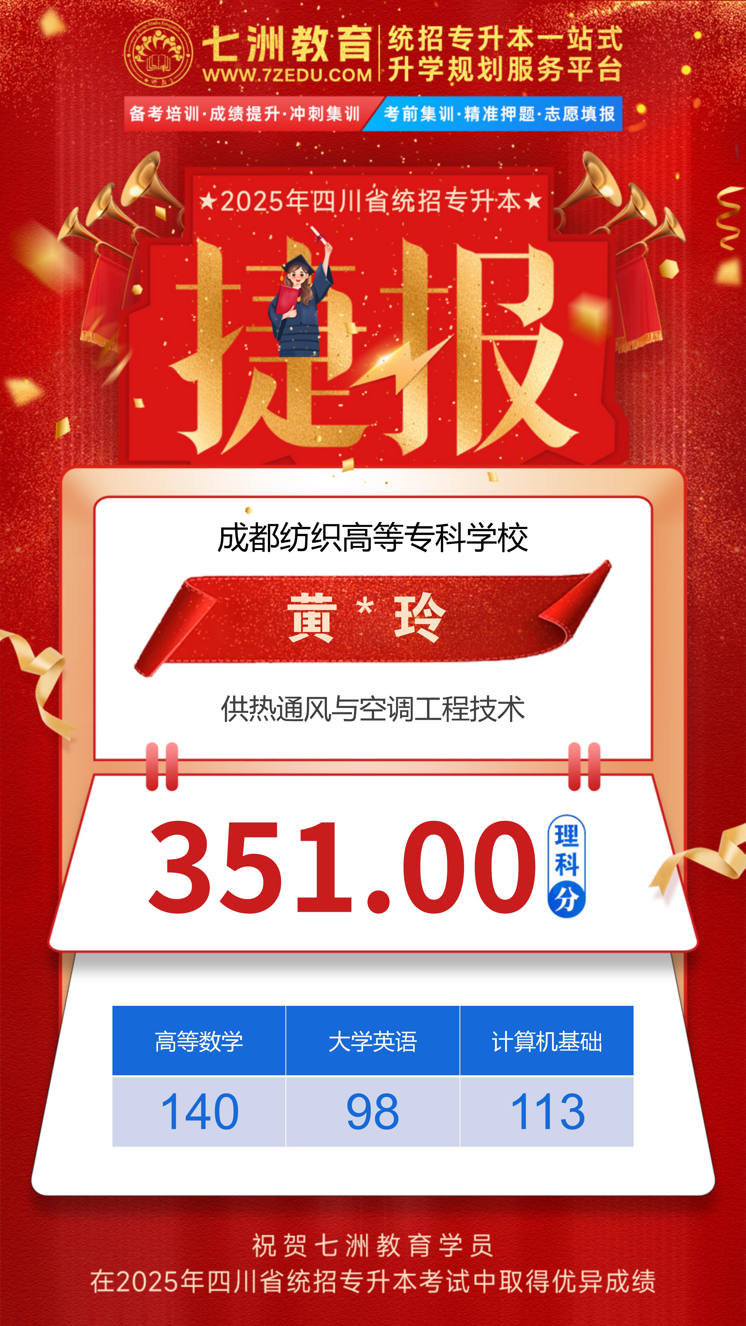 硕果累累！七洲教育：2025年四川省统招专升本考试高分学员强势霸榜 荣耀见证再创辉煌