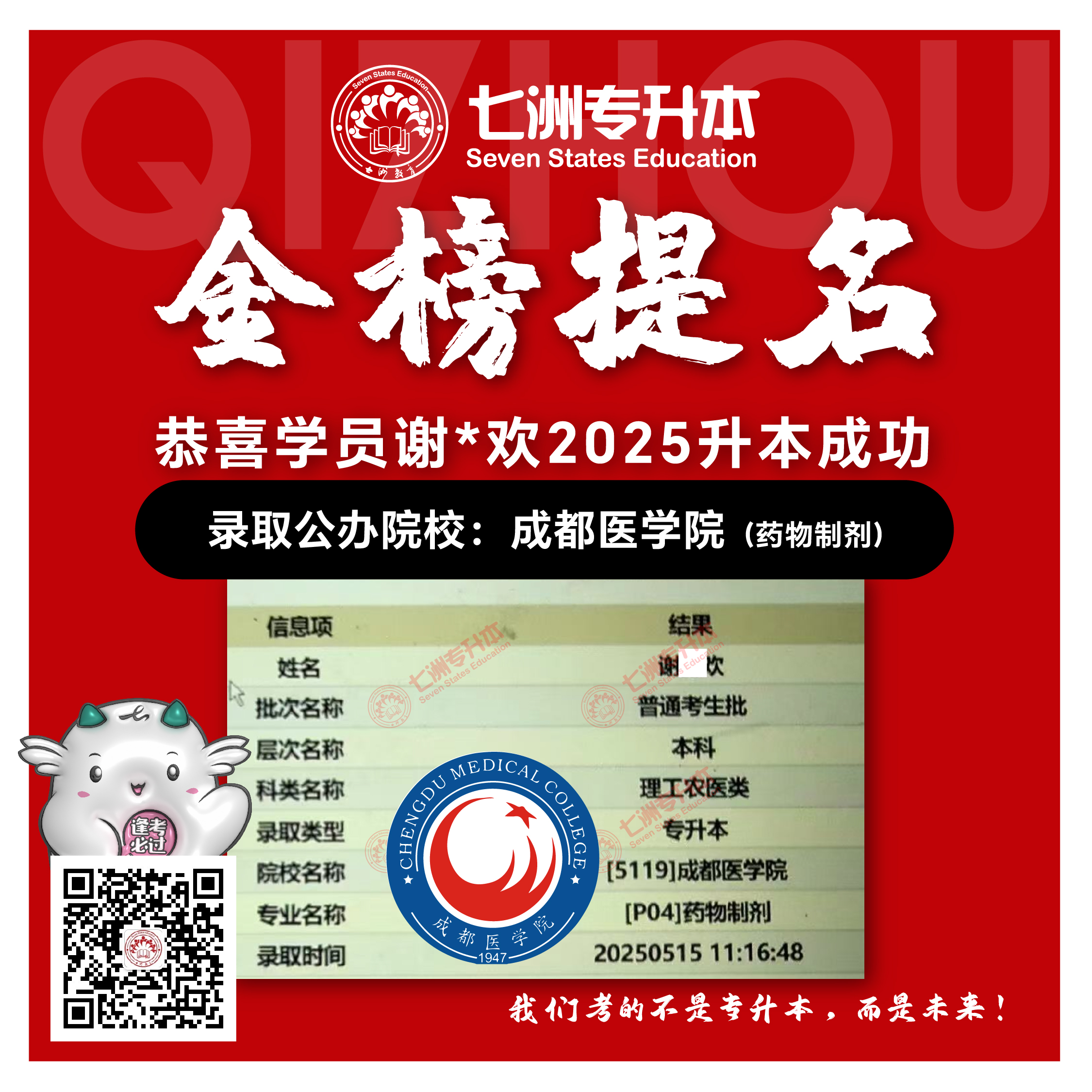 选择七洲，升本无忧！七洲教育学员2025年四川专升本普通批​公办院校录取霸屏来袭(第一波)