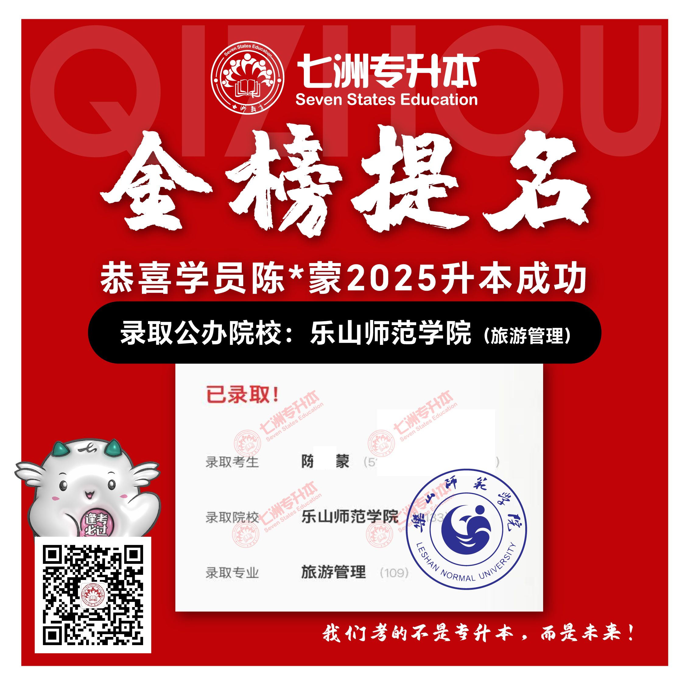 选择七洲，升本无忧！七洲教育学员2025年四川专升本普通批​公办院校录取霸屏来袭(第一波)