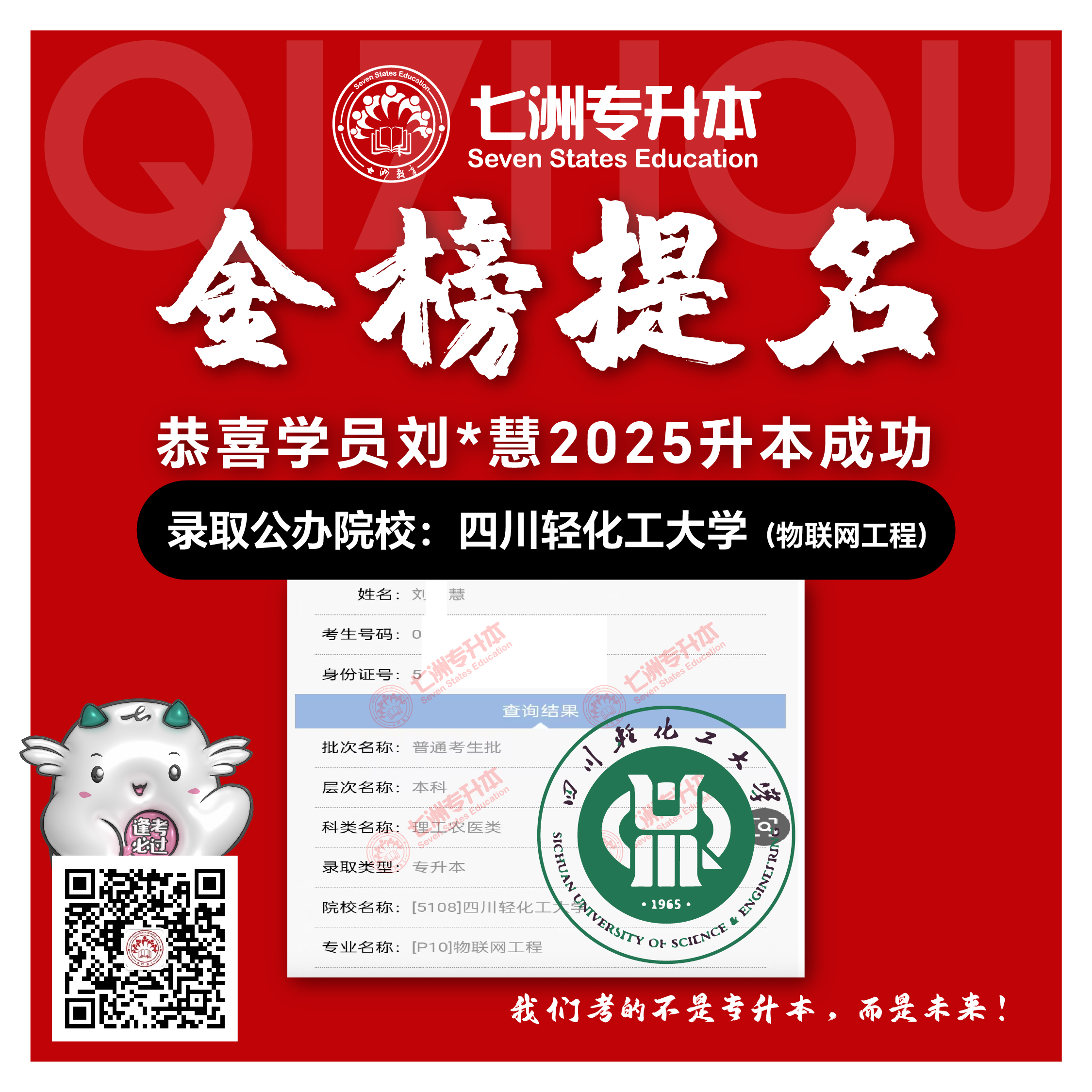 选择七洲，升本无忧！七洲教育学员2025年四川专升本普通批​公办院校录取霸屏来袭(第一波)