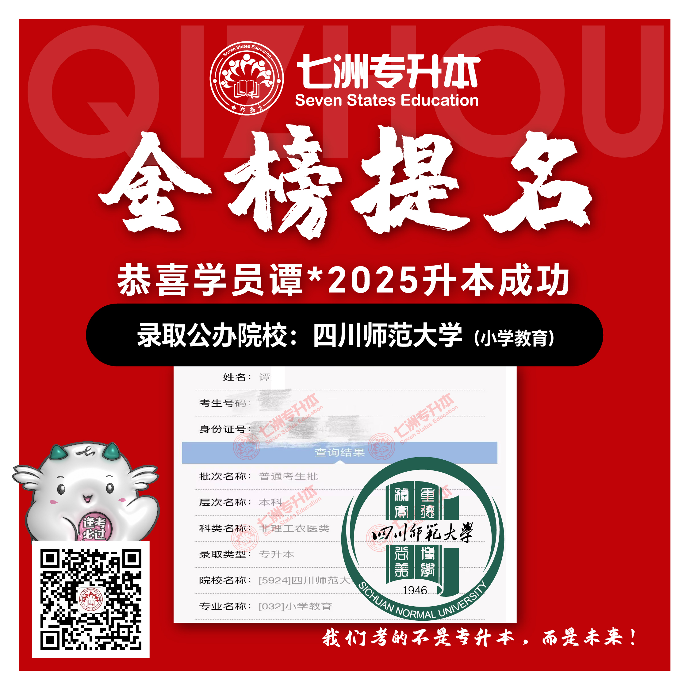 选择七洲，升本无忧！七洲教育学员2025年四川专升本普通批​公办院校录取霸屏来袭(第一波)