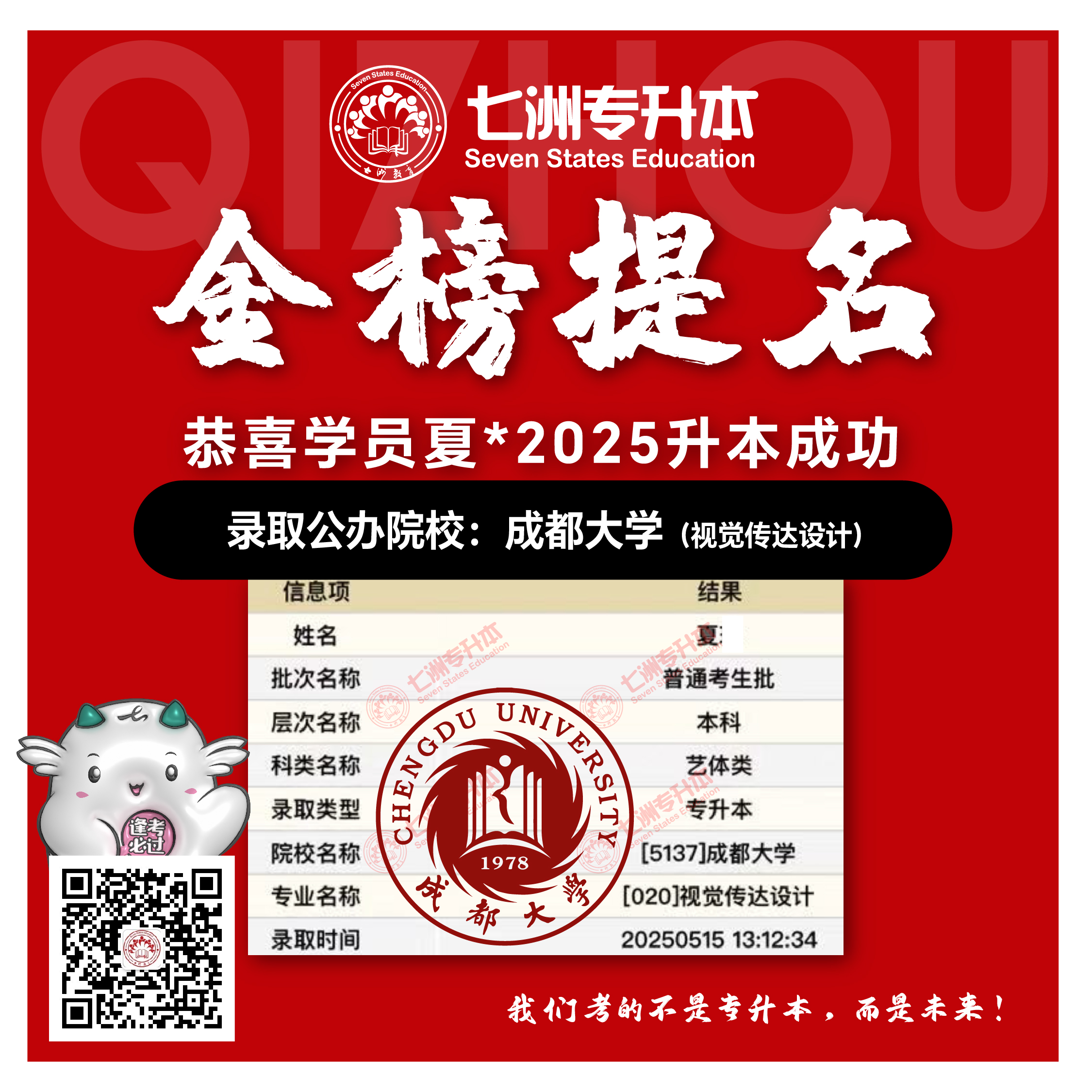 选择七洲，升本无忧！七洲教育学员2025年四川专升本普通批​公办院校录取霸屏来袭(第一波)
