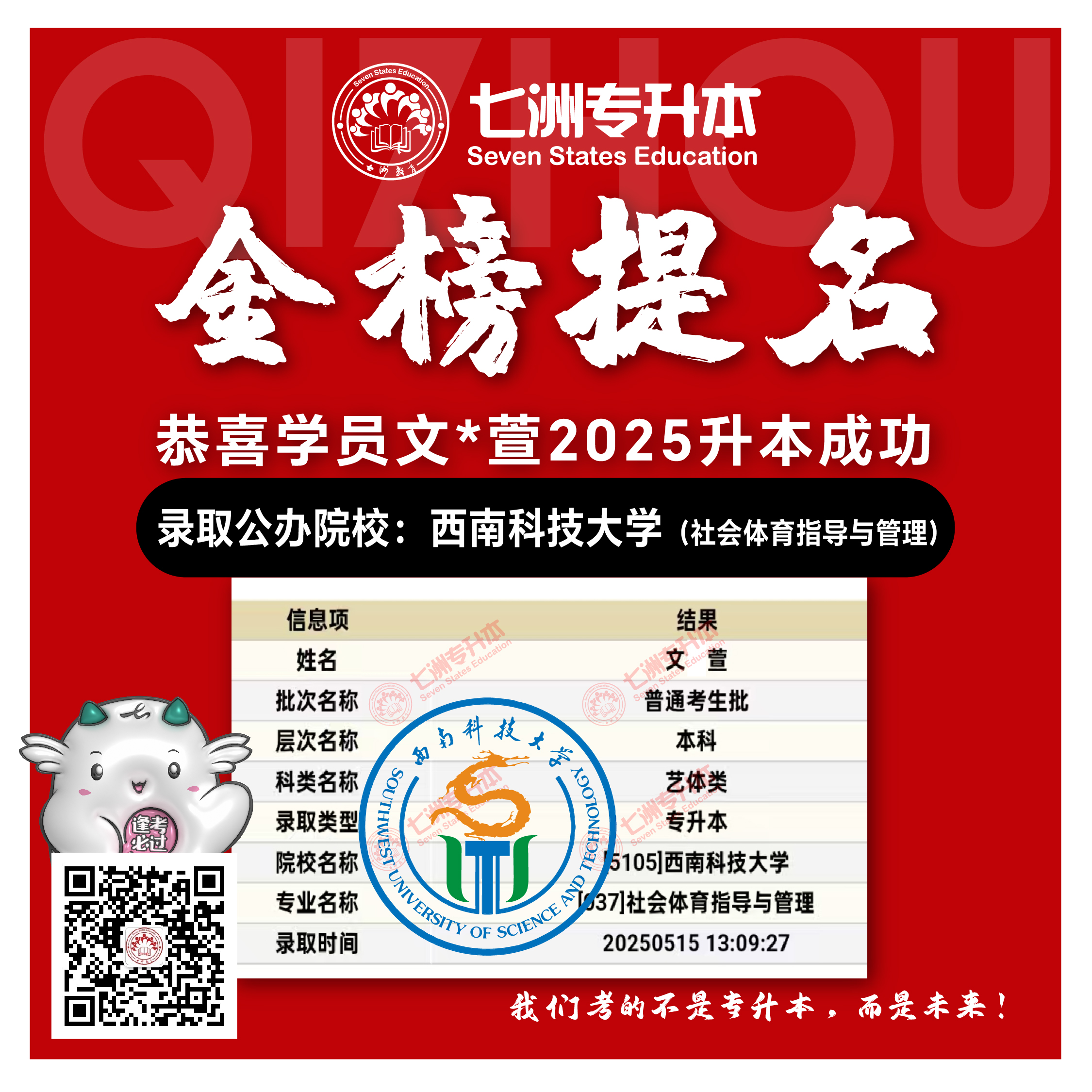 选择七洲，升本无忧！七洲教育学员2025年四川专升本普通批​公办院校录取霸屏来袭(第一波)