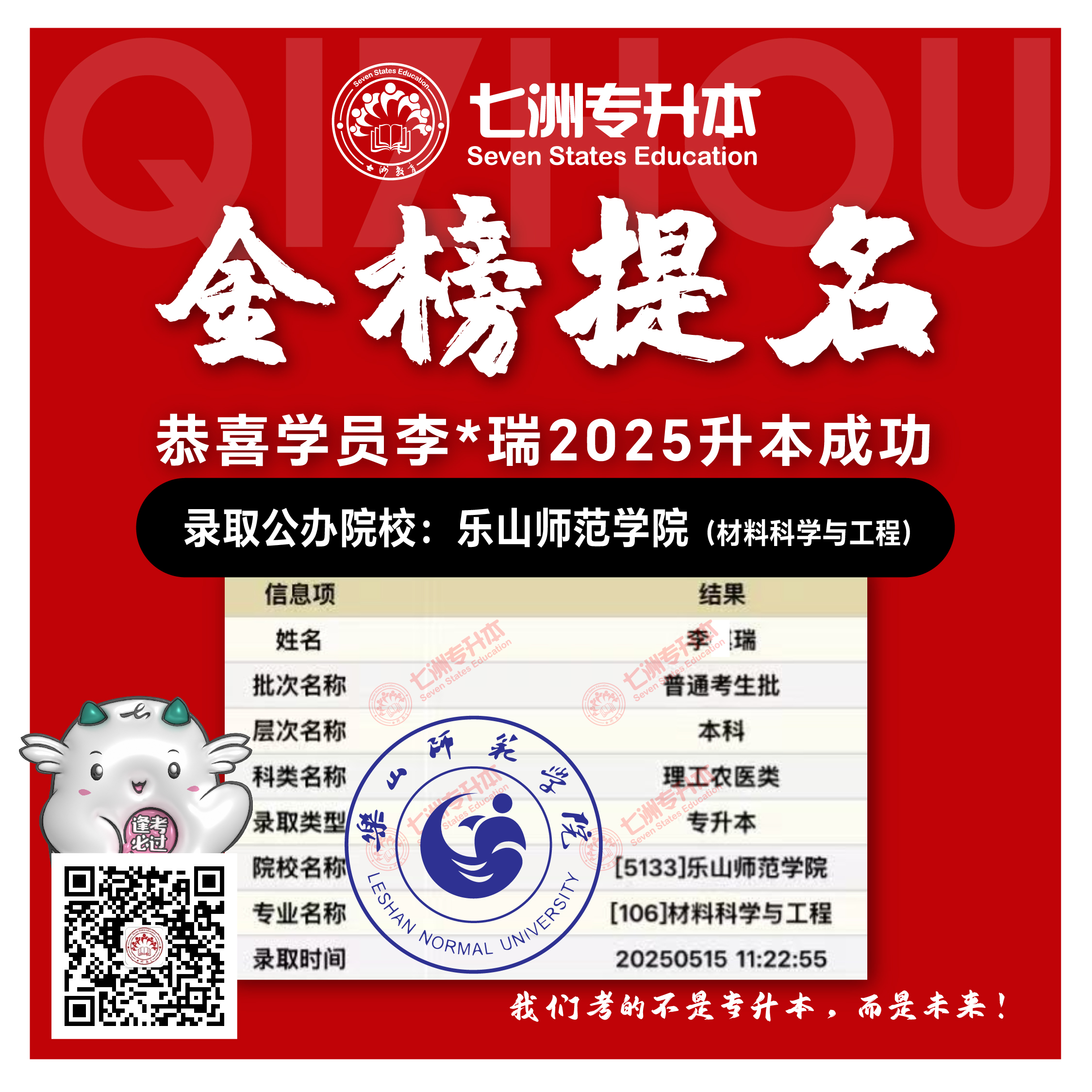 选择七洲，升本无忧！七洲教育学员2025年四川专升本普通批​公办院校录取霸屏来袭(第一波)