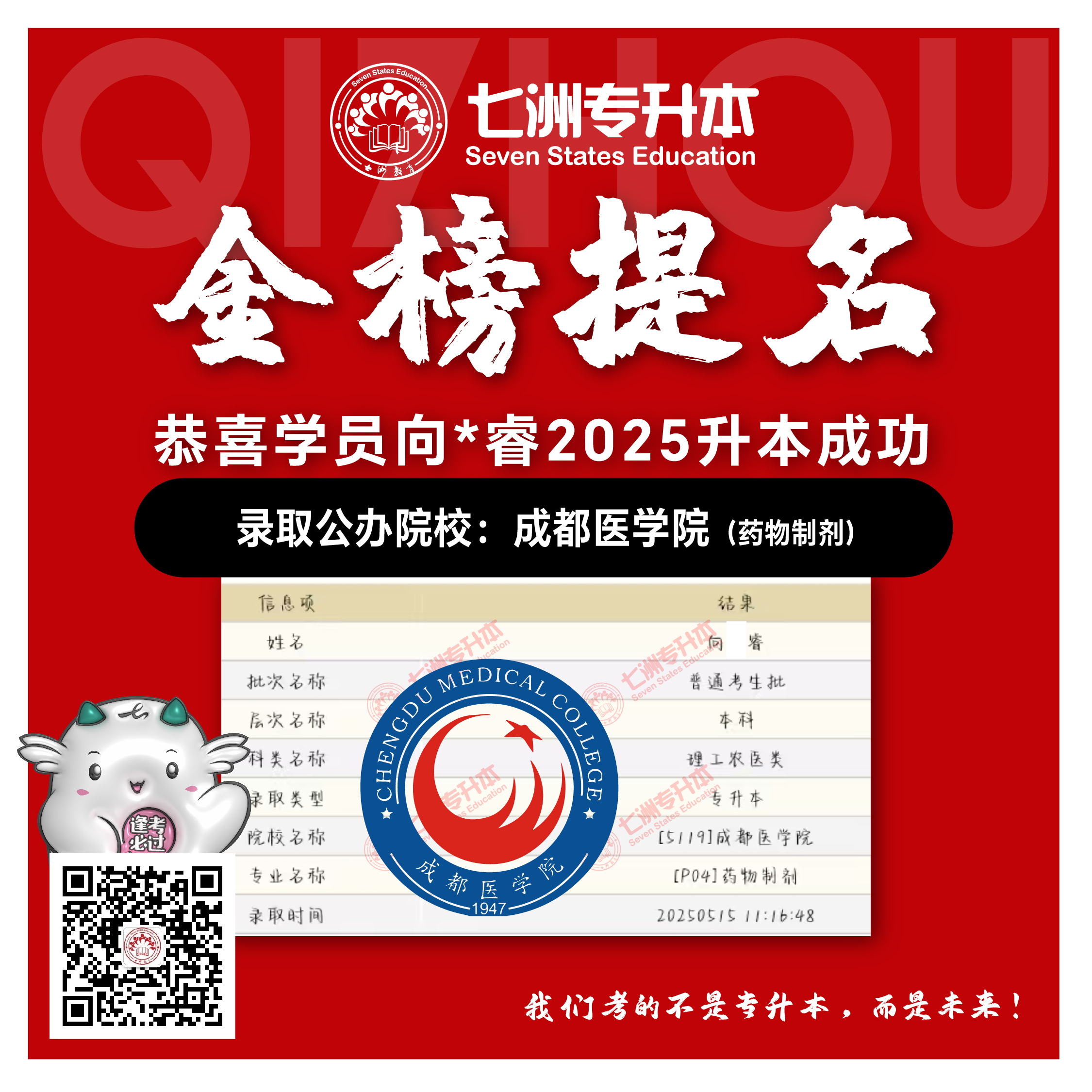 选择七洲，升本无忧！七洲教育学员2025年四川专升本普通批​公办院校录取霸屏来袭(第一波)