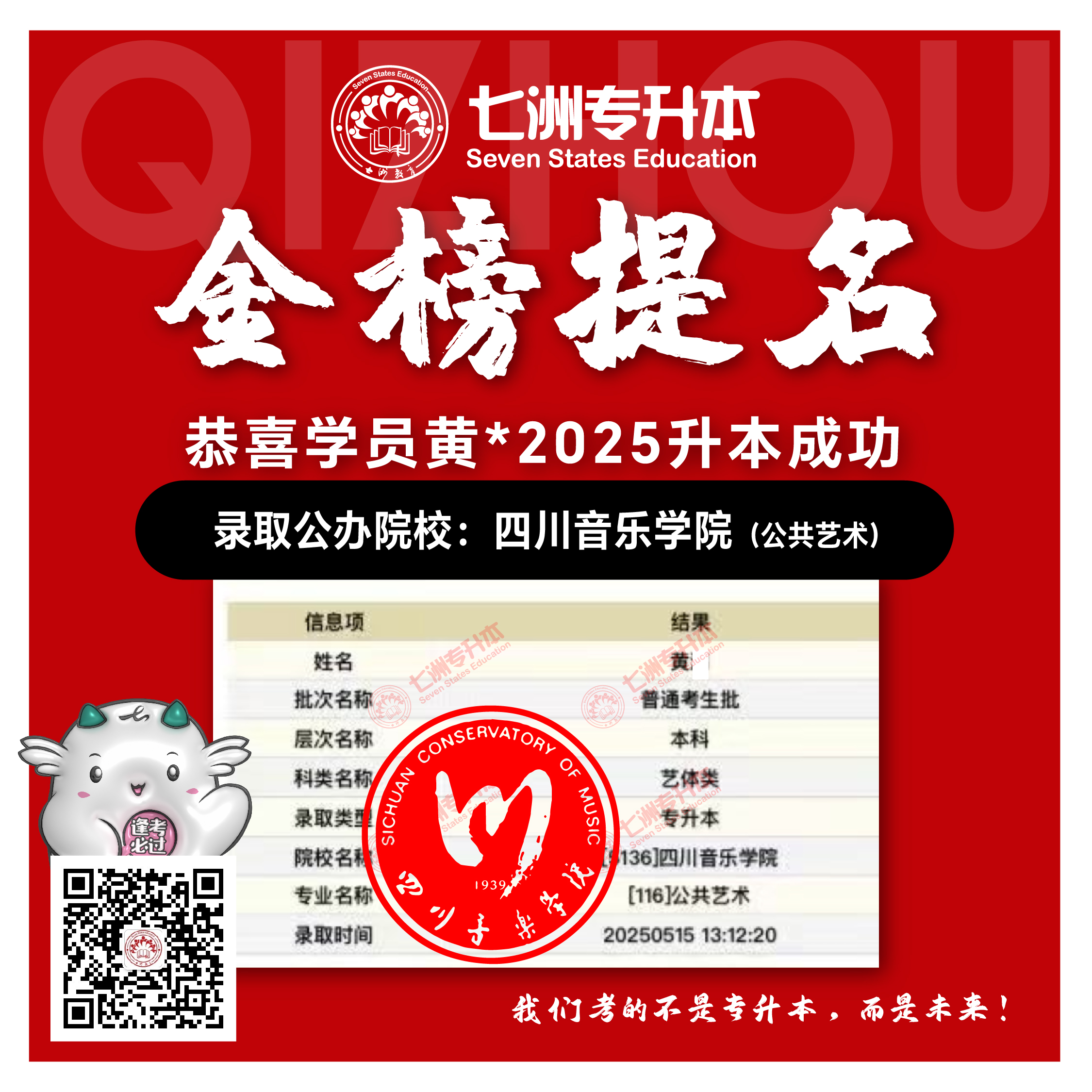 选择七洲，升本无忧！七洲教育学员2025年四川专升本普通批​公办院校录取霸屏来袭(第一波)