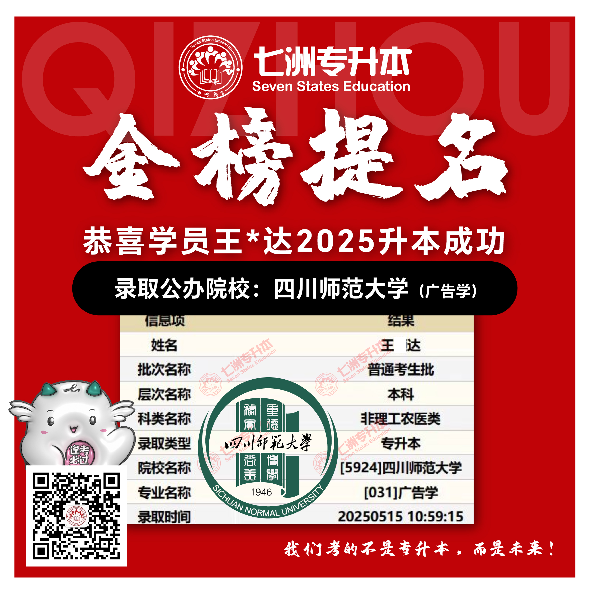 选择七洲，升本无忧！七洲教育学员2025年四川专升本普通批​公办院校录取霸屏来袭(第一波)