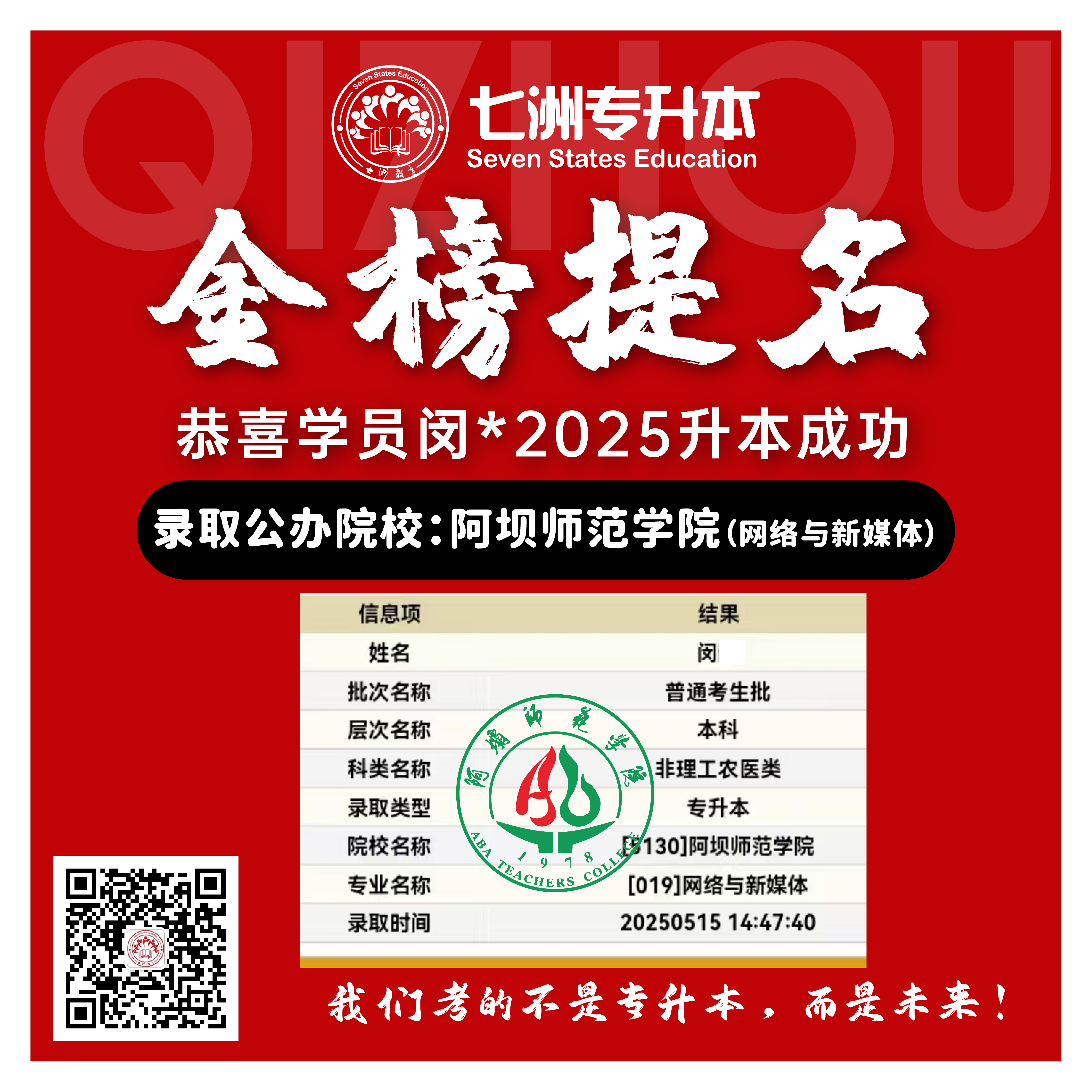 选择七洲，升本无忧！七洲教育学员2025年四川专升本普通批​公办院校录取霸屏来袭(第一波)