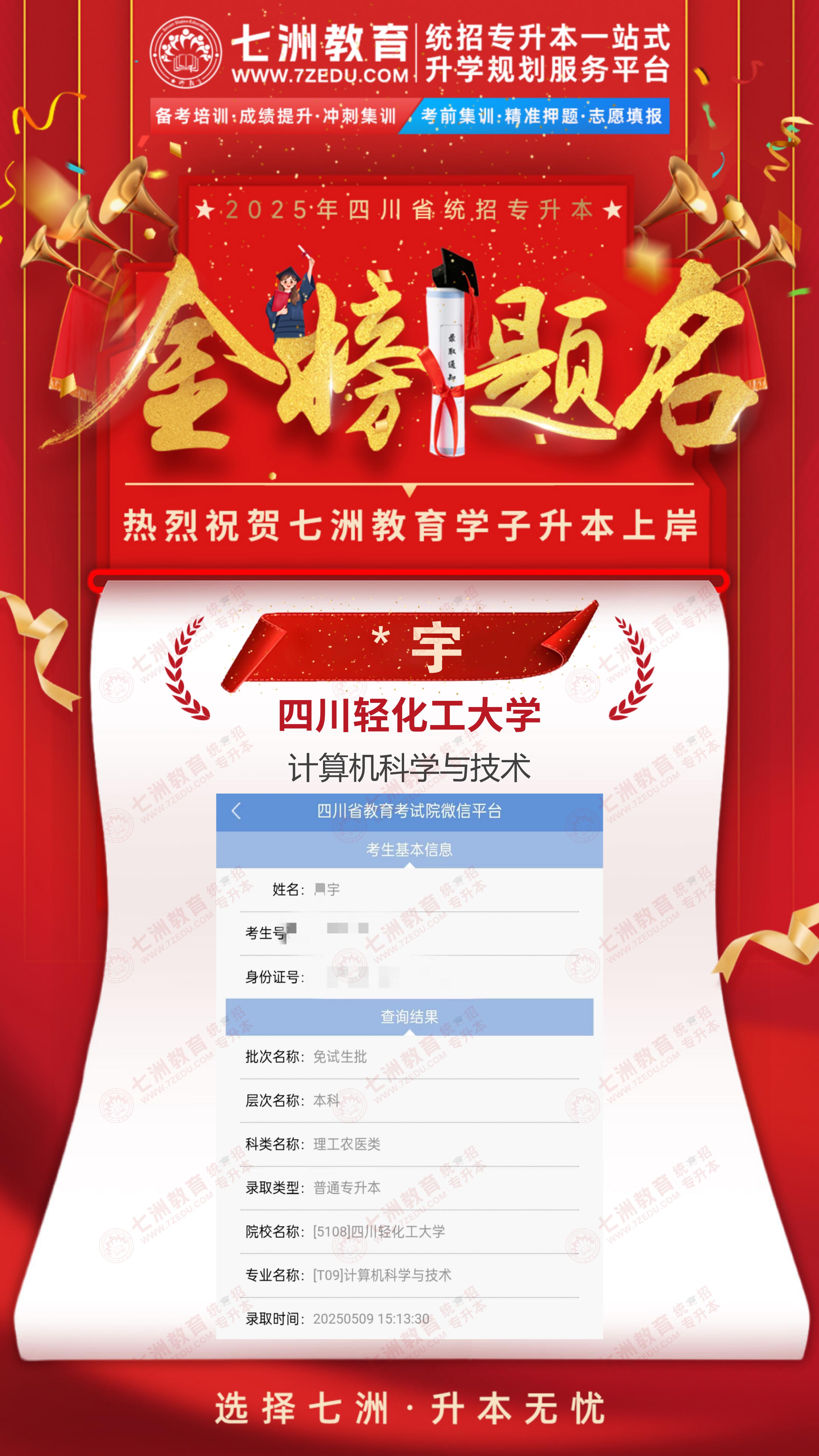 金榜题名，未来可期！七洲教育：2025年四川省统招专升本首批录取学员强势来袭