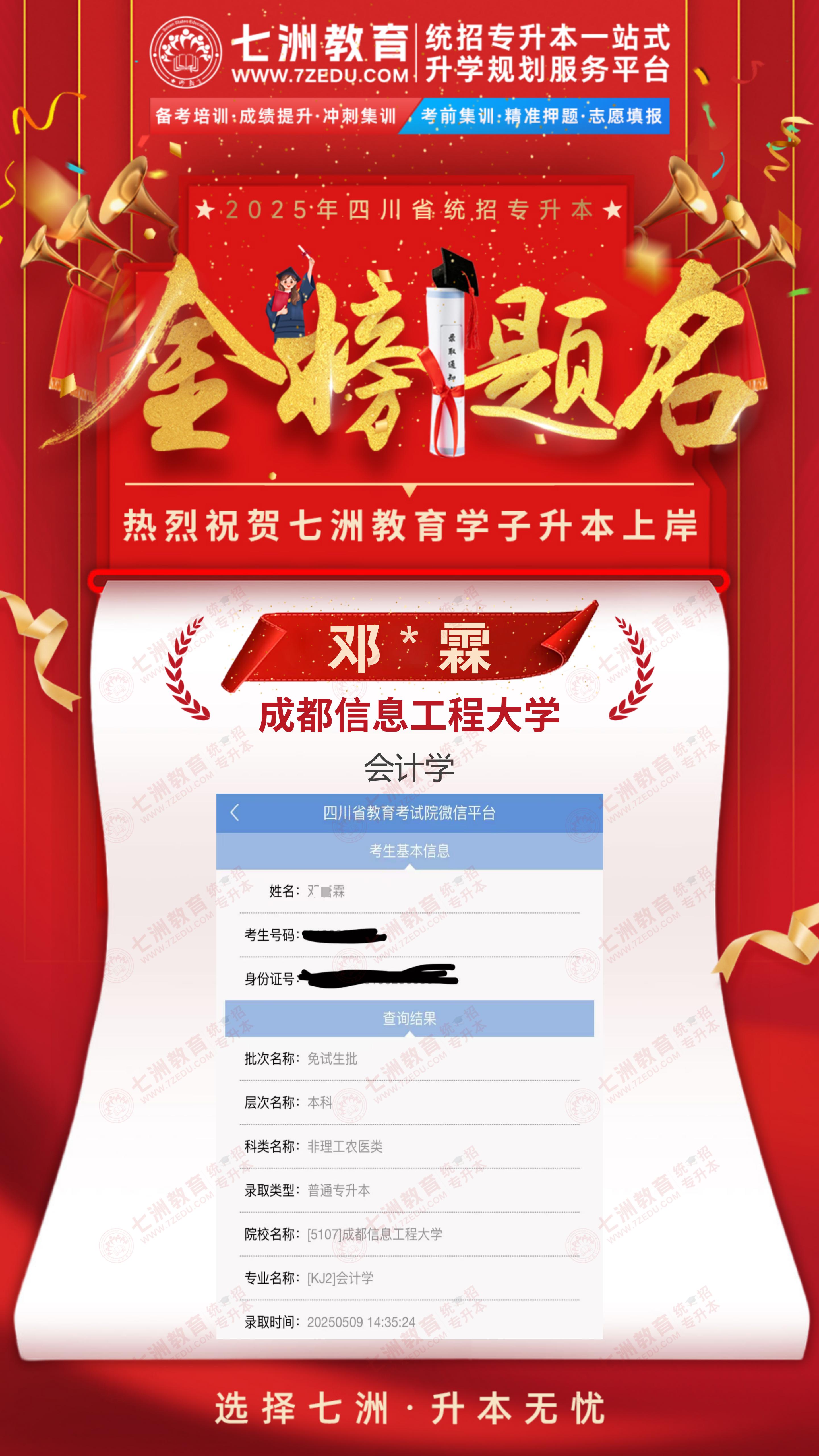 金榜题名，未来可期！七洲教育：2025年四川省统招专升本首批录取学员强势来袭