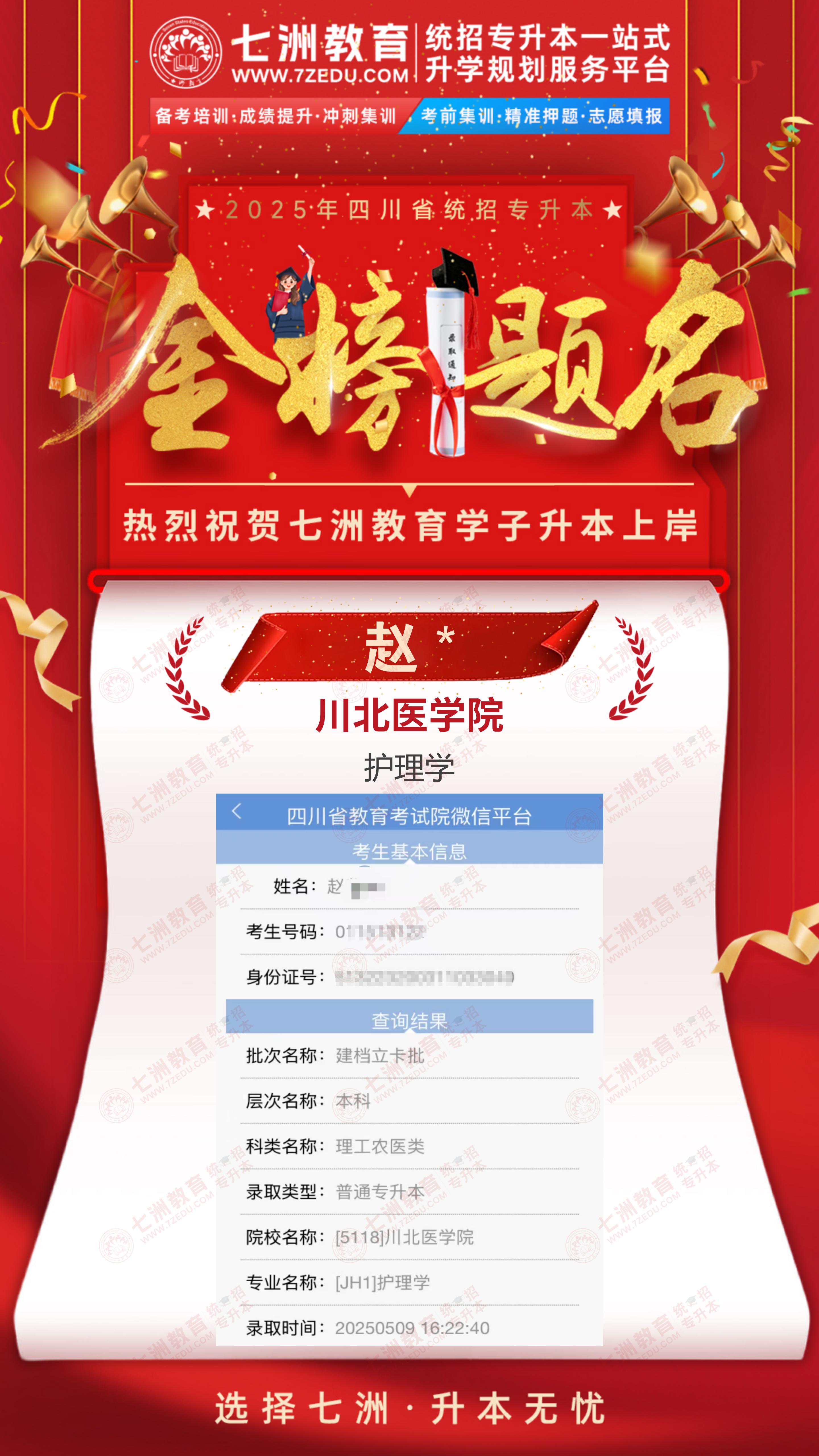 金榜题名，未来可期！七洲教育：2025年四川省统招专升本首批录取学员强势来袭