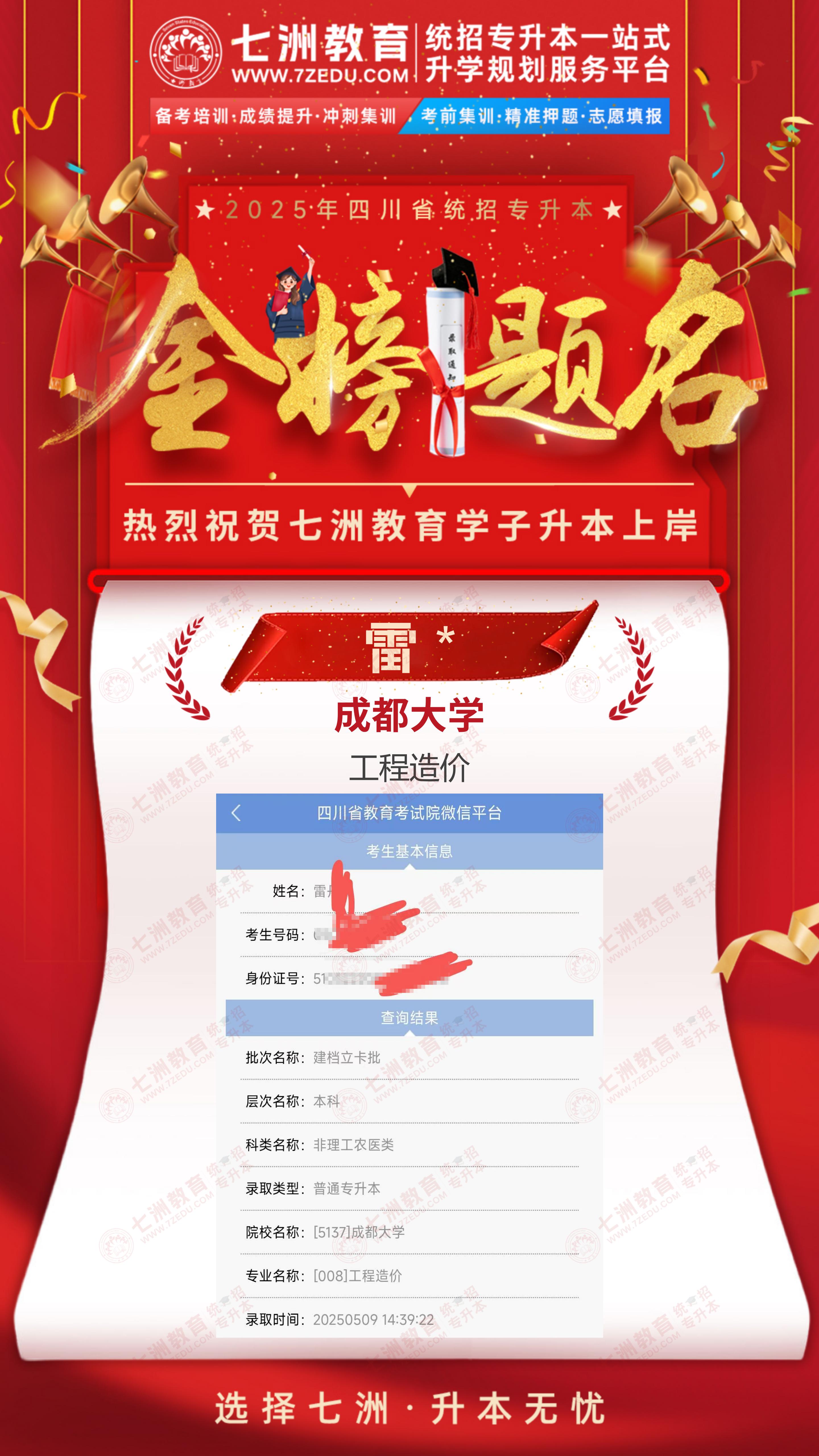 金榜题名，未来可期！七洲教育：2025年四川省统招专升本首批录取学员强势来袭