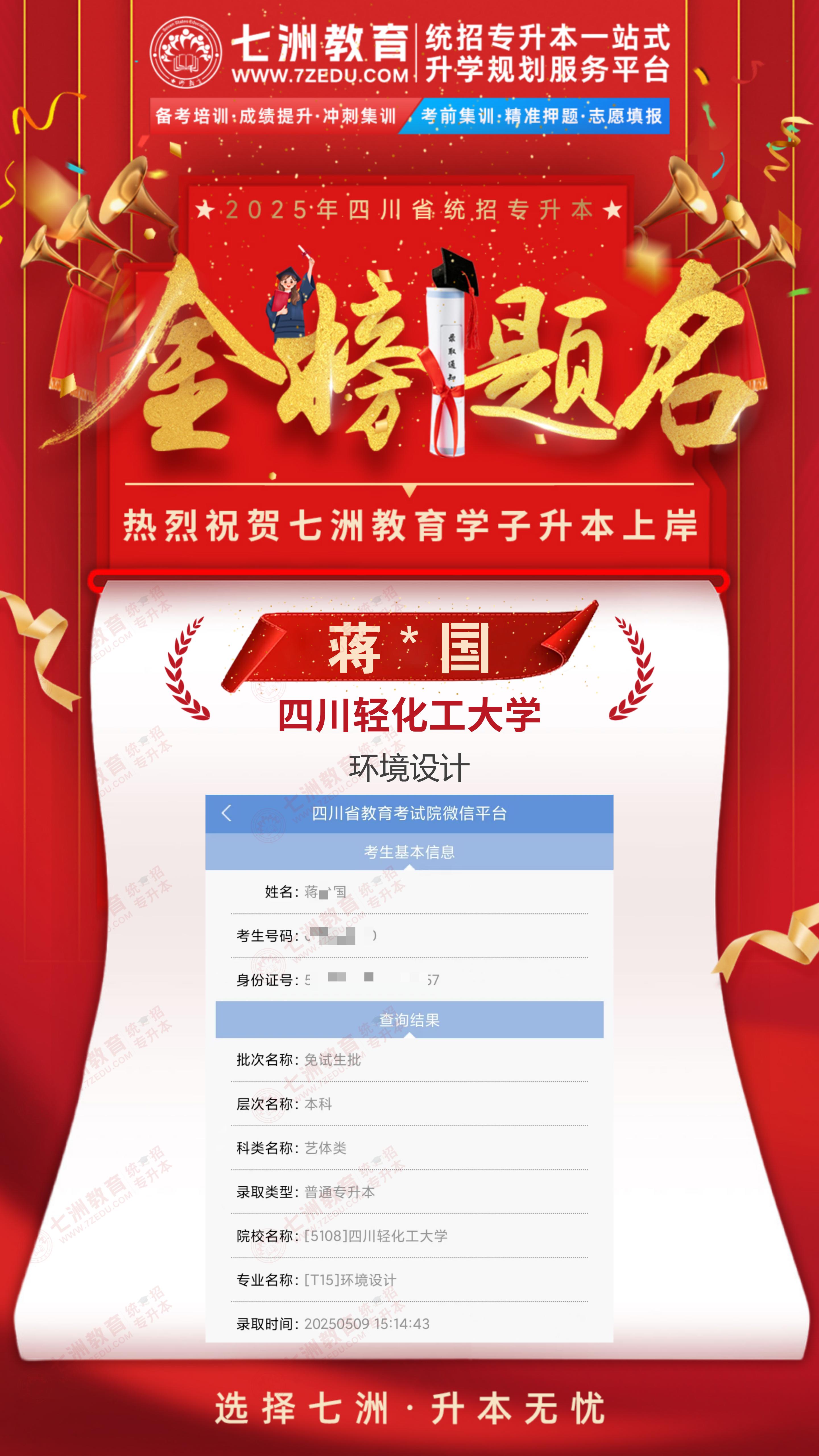 金榜题名，未来可期！七洲教育：2025年四川省统招专升本首批录取学员强势来袭