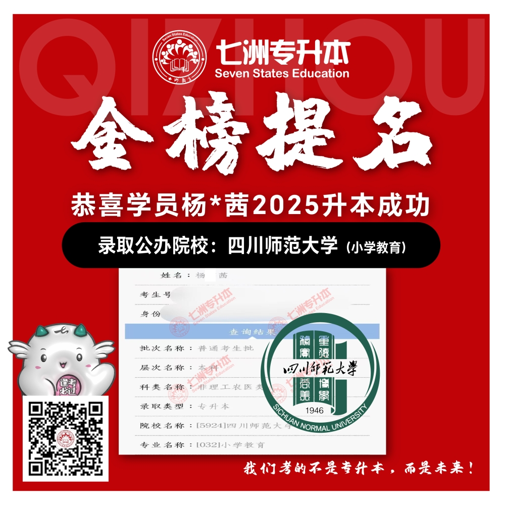 选择七洲，升本无忧！七洲教育学员2025年四川专升本普通批​公办院校录取霸屏来袭(第一波)