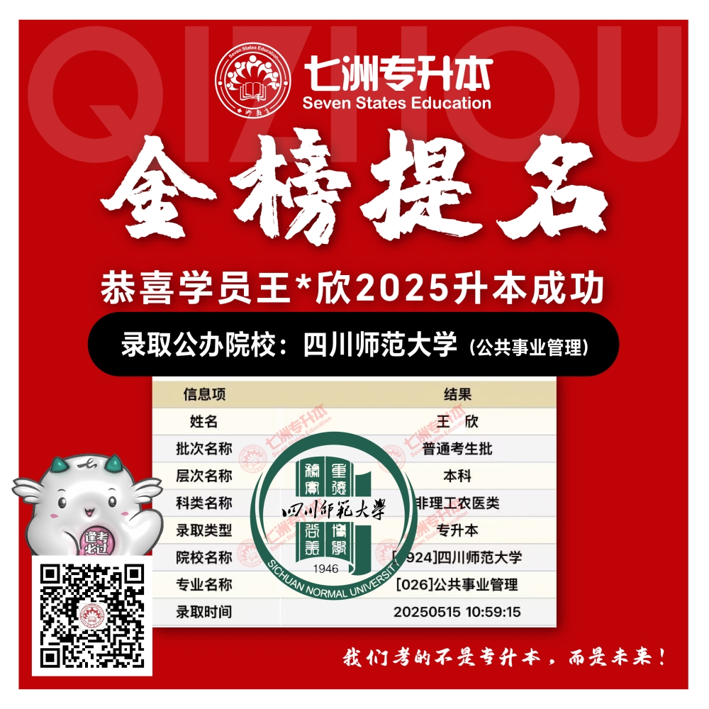 选择七洲，升本无忧！七洲教育学员2025年四川专升本普通批​公办院校录取霸屏来袭(第一波)