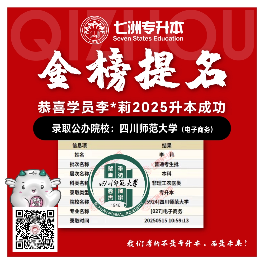 选择七洲，升本无忧！七洲教育学员2025年四川专升本普通批​公办院校录取霸屏来袭(第一波)