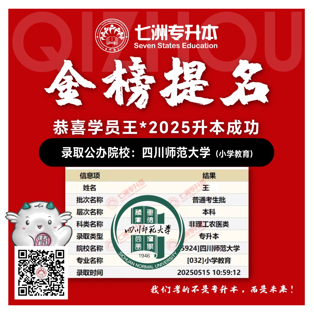 选择七洲，升本无忧！七洲教育学员2025年四川专升本普通批​公办院校录取霸屏来袭(第一波)