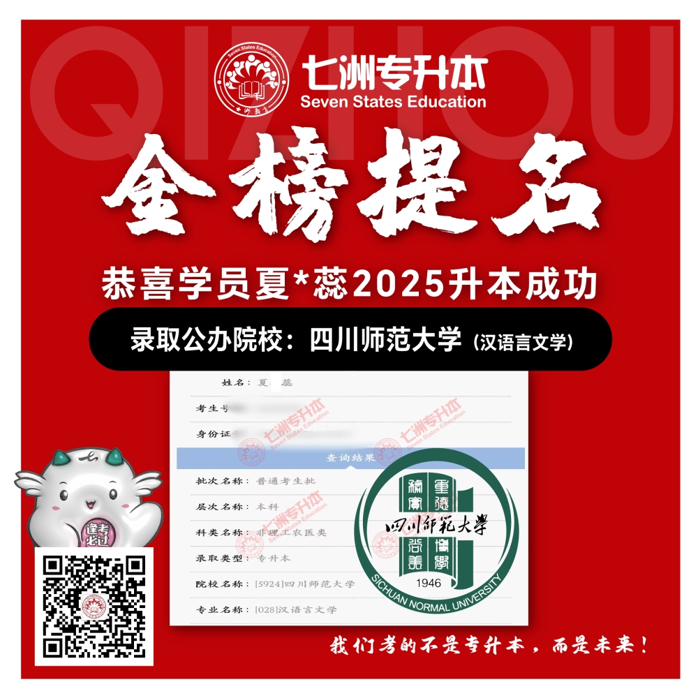选择七洲，升本无忧！七洲教育学员2025年四川专升本普通批​公办院校录取霸屏来袭(第一波)