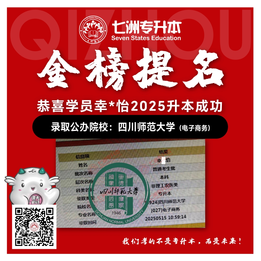 选择七洲，升本无忧！七洲教育学员2025年四川专升本普通批​公办院校录取霸屏来袭(第一波)