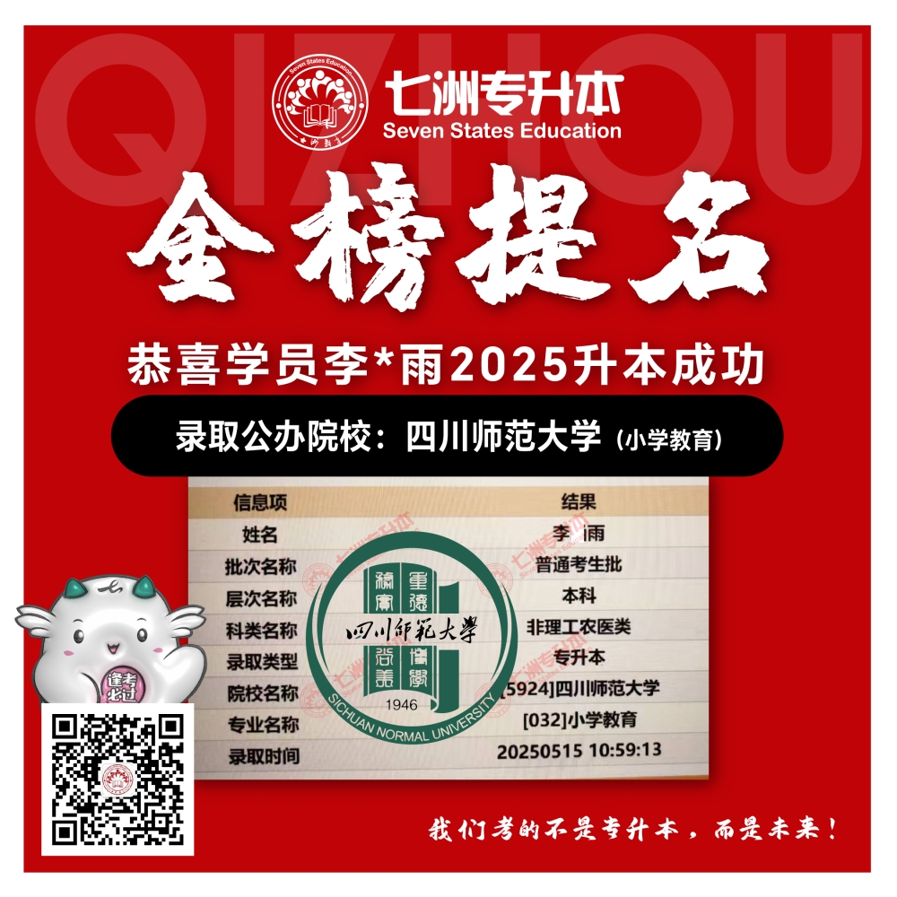 选择七洲，升本无忧！七洲教育学员2025年四川专升本普通批​公办院校录取霸屏来袭(第一波)