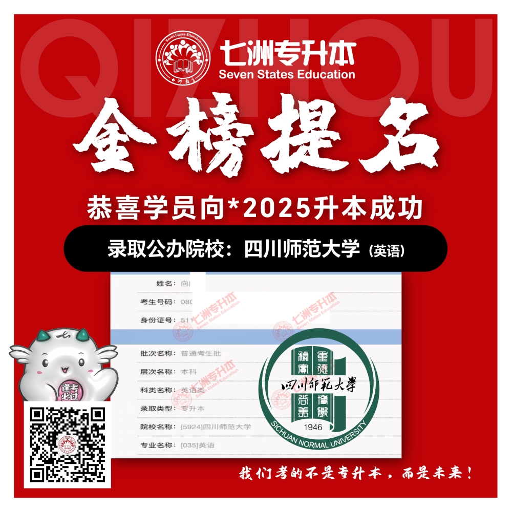 选择七洲，升本无忧！七洲教育学员2025年四川专升本普通批​公办院校录取霸屏来袭(第一波)