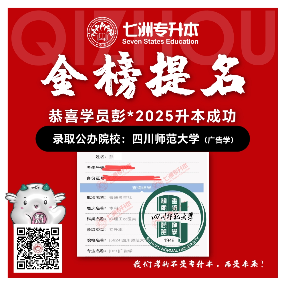 选择七洲，升本无忧！七洲教育学员2025年四川专升本普通批​公办院校录取霸屏来袭(第一波)