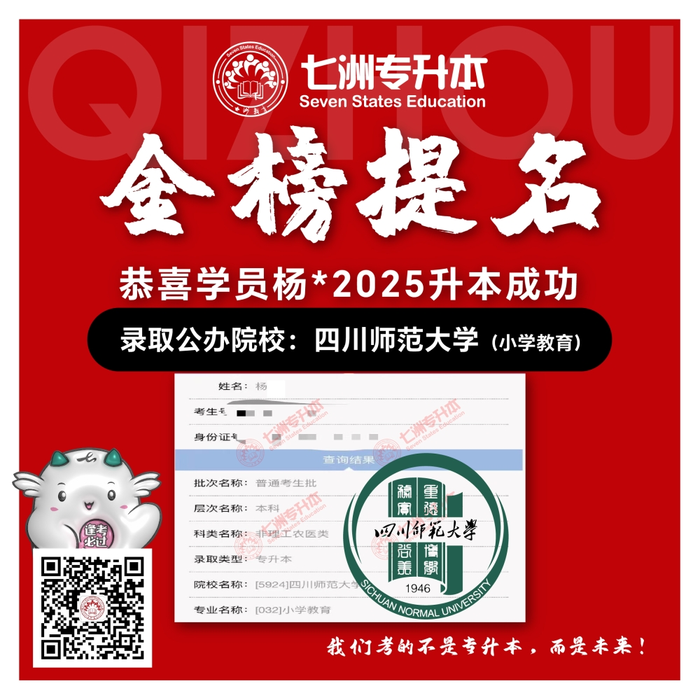 选择七洲，升本无忧！七洲教育学员2025年四川专升本普通批​公办院校录取霸屏来袭(第一波)