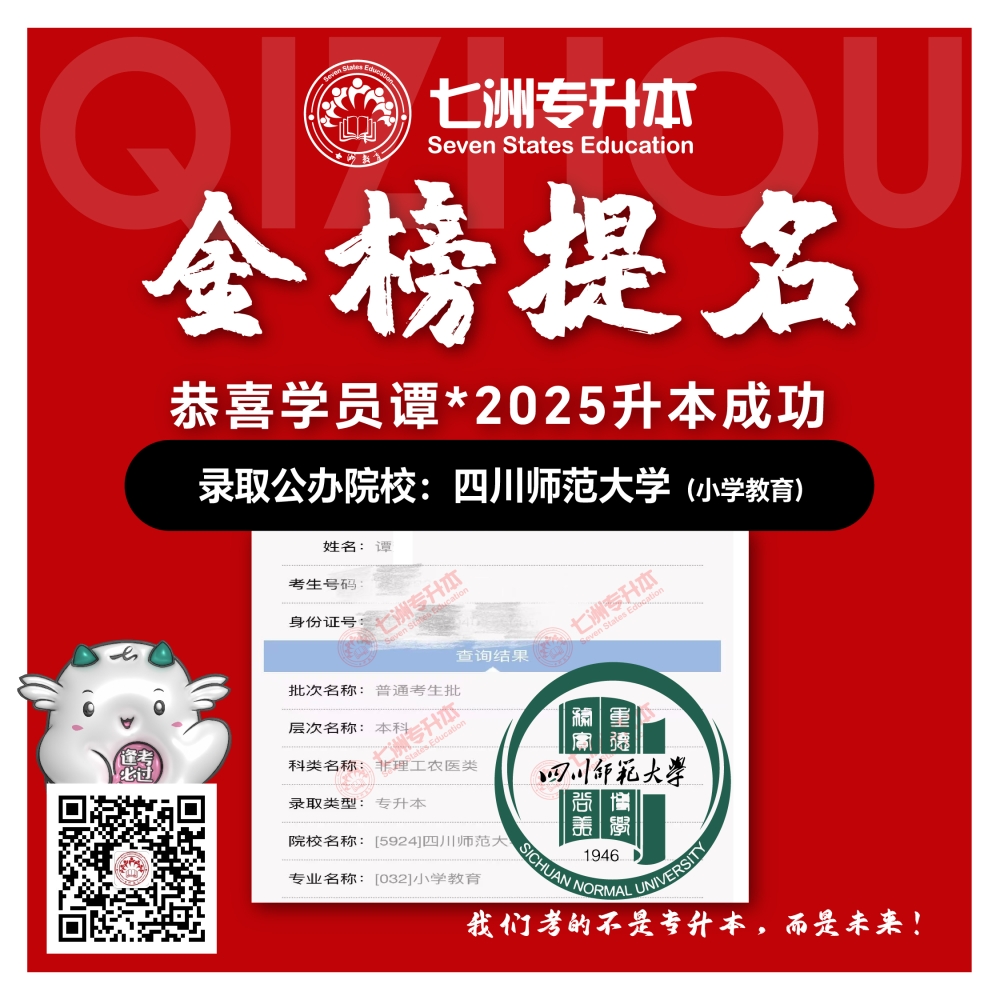 选择七洲，升本无忧！七洲教育学员2025年四川专升本普通批​公办院校录取霸屏来袭(第一波)