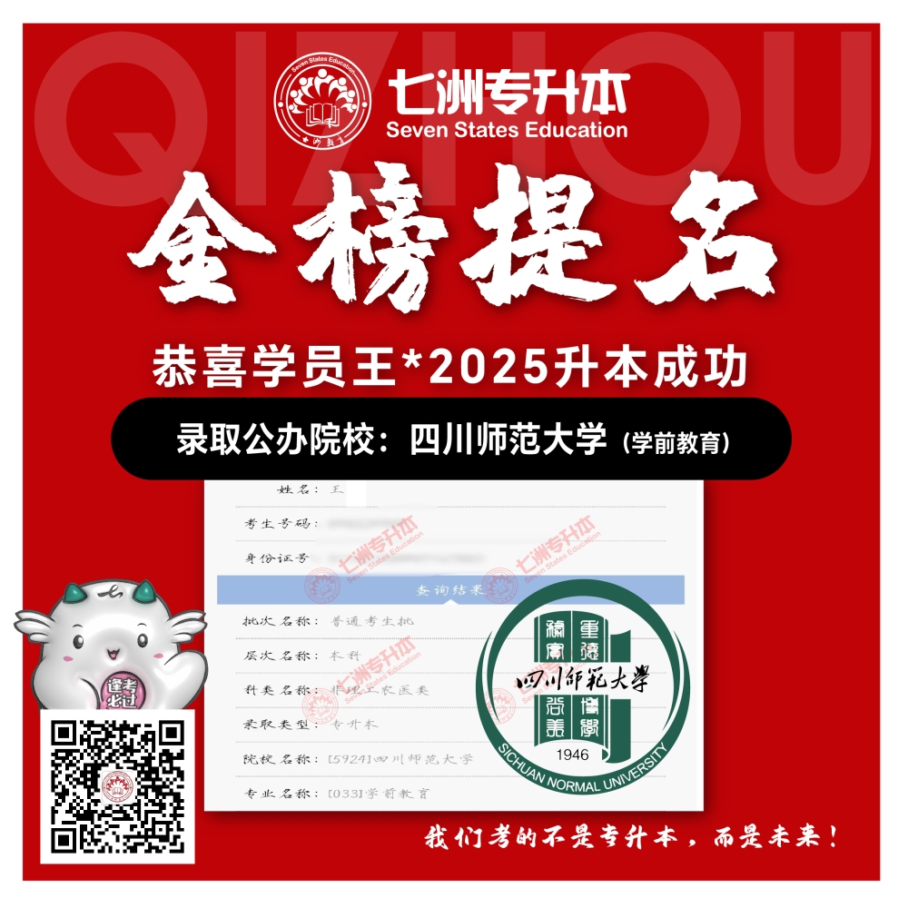 选择七洲，升本无忧！七洲教育学员2025年四川专升本普通批​公办院校录取霸屏来袭(第一波)