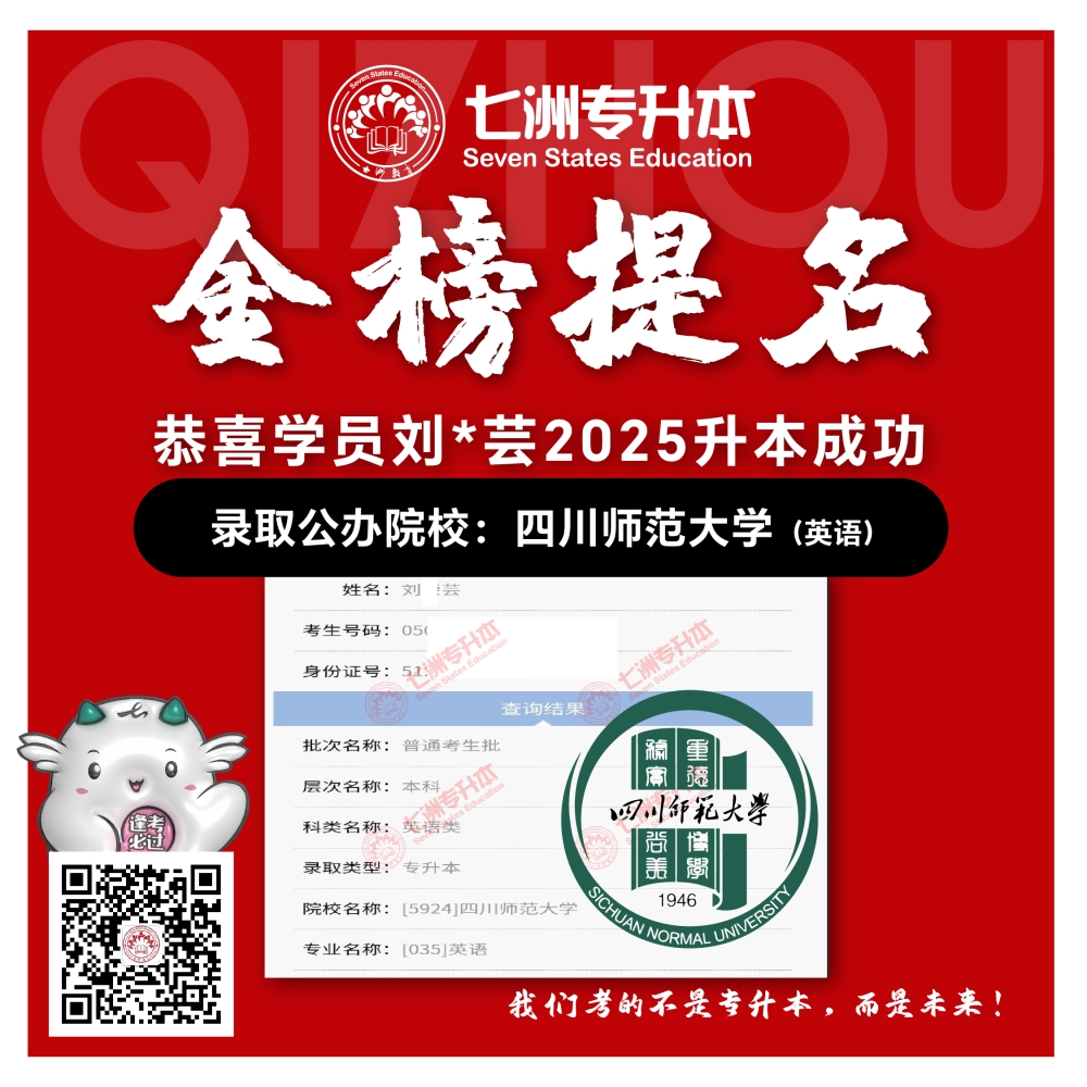 选择七洲，升本无忧！七洲教育学员2025年四川专升本普通批​公办院校录取霸屏来袭(第一波)