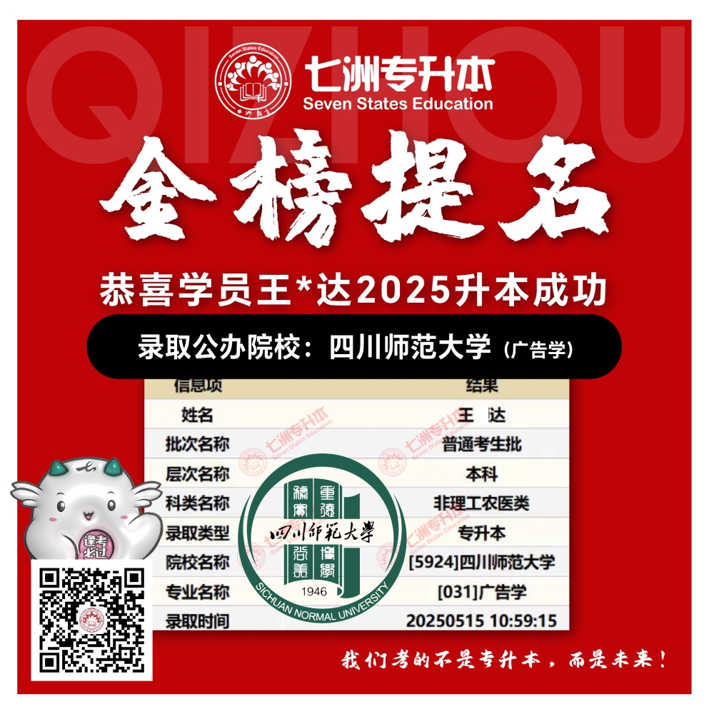 选择七洲，升本无忧！七洲教育学员2025年四川专升本普通批​公办院校录取霸屏来袭(第一波)