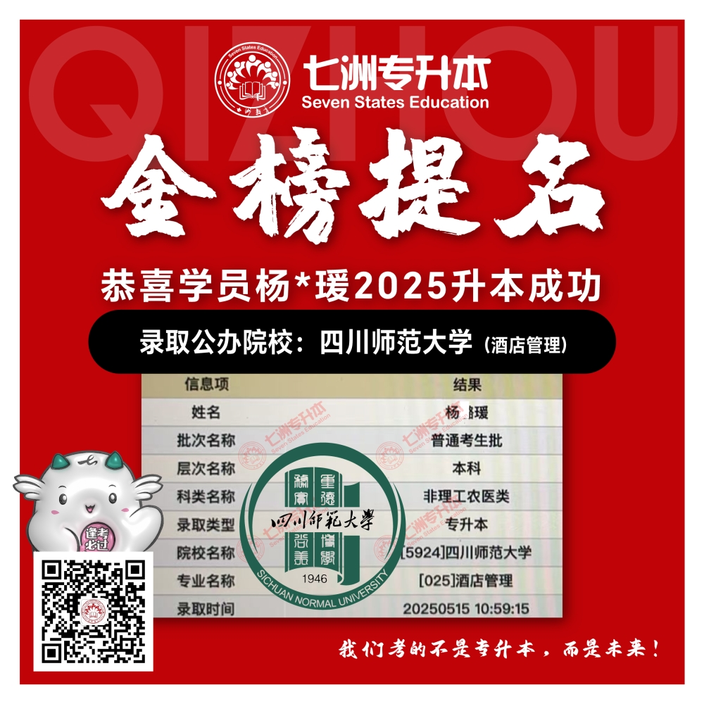 选择七洲，升本无忧！七洲教育学员2025年四川专升本普通批​公办院校录取霸屏来袭(第一波)