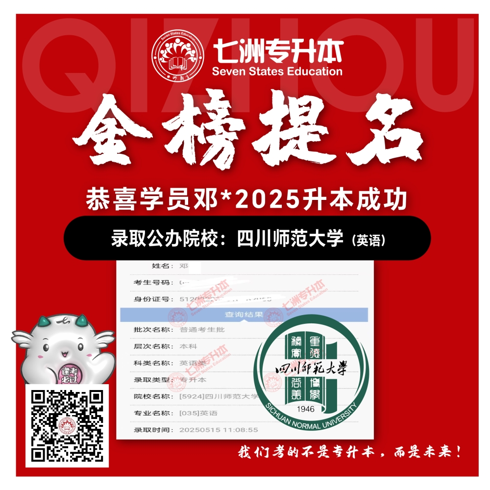 选择七洲，升本无忧！七洲教育学员2025年四川专升本普通批​公办院校录取霸屏来袭(第一波)