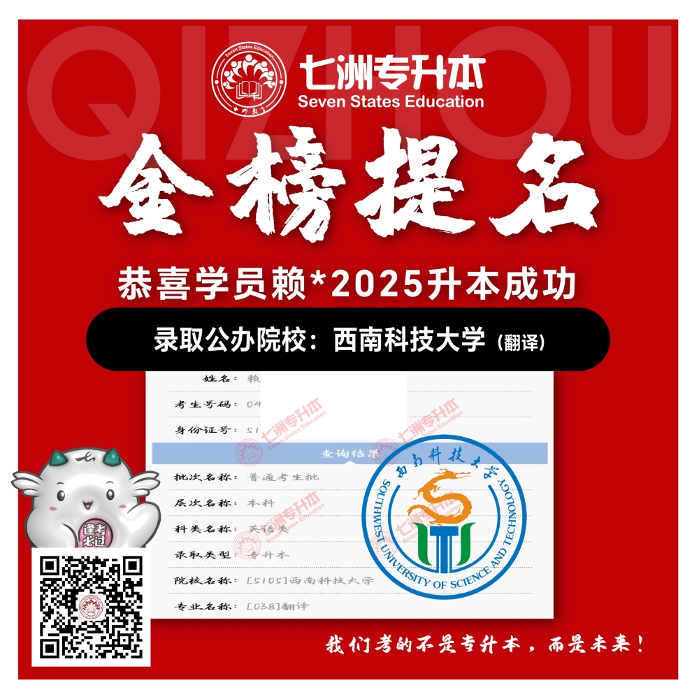 选择七洲，升本无忧！七洲教育学员2025年四川专升本普通批​公办院校录取霸屏来袭(第一波)