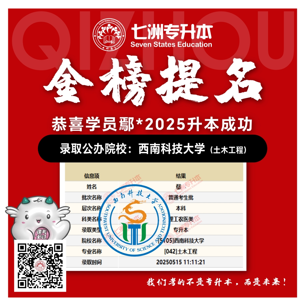 选择七洲，升本无忧！七洲教育学员2025年四川专升本普通批​公办院校录取霸屏来袭(第一波)